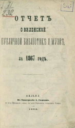 Отчет о Виленской публичной библиотеки и музея за 1867 год