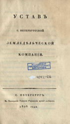 Устав Санкт-Петербургской земледельческой компании