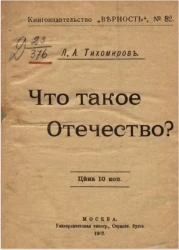 Книгоиздательство "Верность", № 82. Что такое отечество?