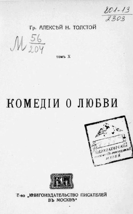 Граф Алексей Николаевич Толстой. Том 10. Комедии о любви