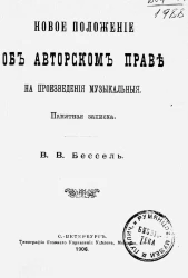 Новое положение об авторском праве на произведения музыкальные. Памятная записка