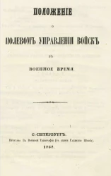 Положение о полевом управлении войск в военное время