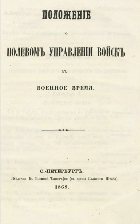 Положение о полевом управлении войск в военное время