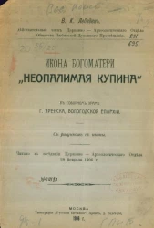 Икона Богоматери "Неопалимая Купина" в соборном храме города Яренска, Вологодской епархии 