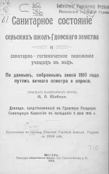 Санитарное состояние сельских школ Гдовского земства и санитарно-гигиеническое положение учащих в них. По данным, собранным зимой 1910 года путем личного осмотра и опроса. Доклад