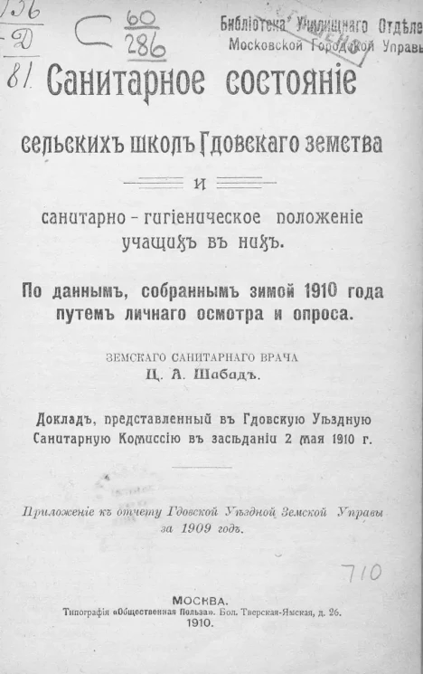 Санитарное состояние сельских школ Гдовского земства и санитарно-гигиеническое положение учащих в них. По данным, собранным зимой 1910 года путем личного осмотра и опроса. Доклад