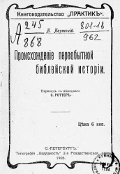Происхождение первобытной библейской истории