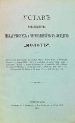 Устав товарищества механических и чугунолитейных заводов "Молот"