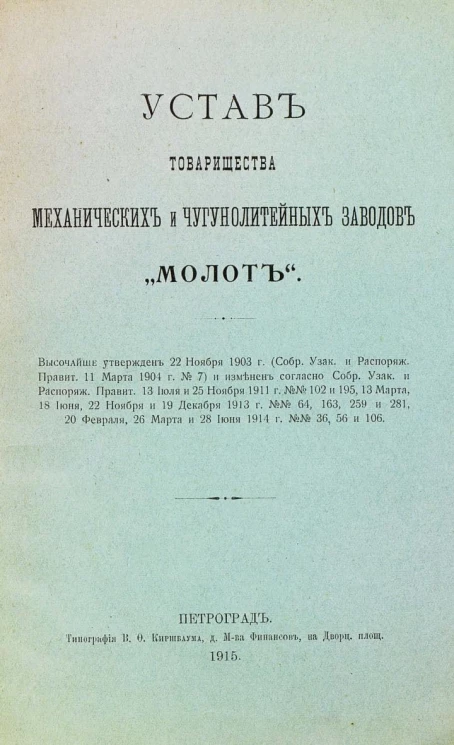 Устав товарищества механических и чугунолитейных заводов "Молот"