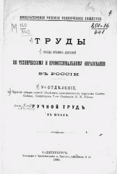 Императорское русское техническое общество. Труды съезда русских деятелей по техническому и профессиональному образованию в России. Ручной труд в школе