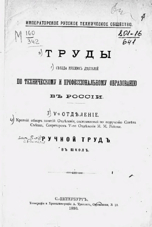 Императорское русское техническое общество. Труды съезда русских деятелей по техническому и профессиональному образованию в России. Ручной труд в школе