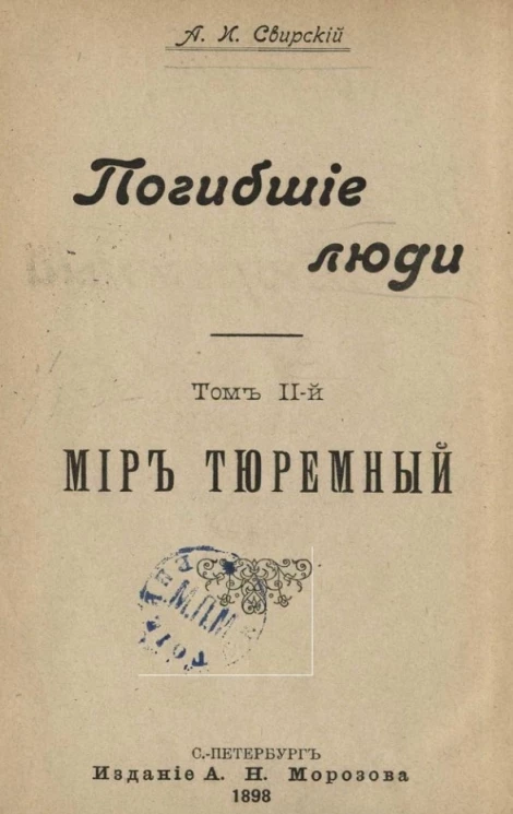 Погибшие люди. Том 2. Мир тюремный