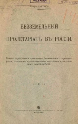 Безземельный пролетариат в России. Опыт определения количества безземельного пролетариата, созданного существующими способами крестьянского землевладения