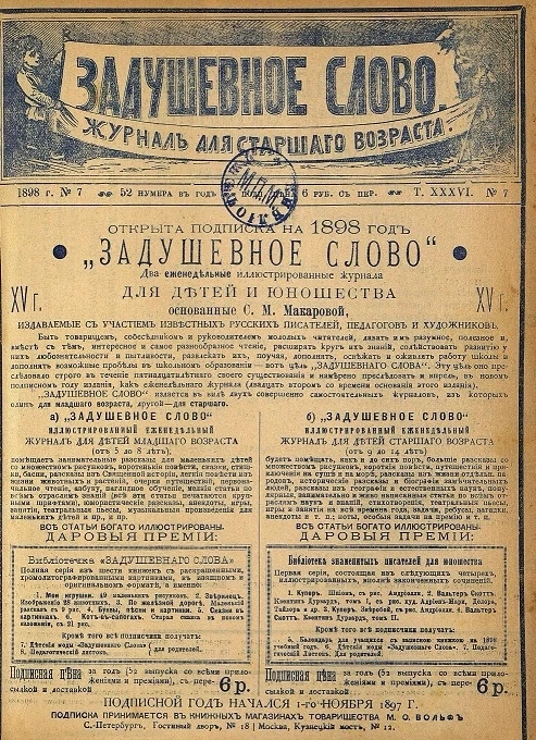 Задушевное слово. Том 36. 1898 год. Выпуск 7. Журнал для старшего возраста