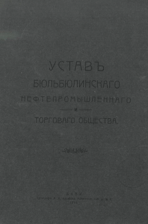 Устав Бюльбюлинского нефтепромышленного и торгового общества