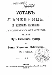 Устав лечебницы по женским болезням с родильным отделением Нуте Яковлевича Тригера и Ефима Марковича Вайнштейна в городе Одессе