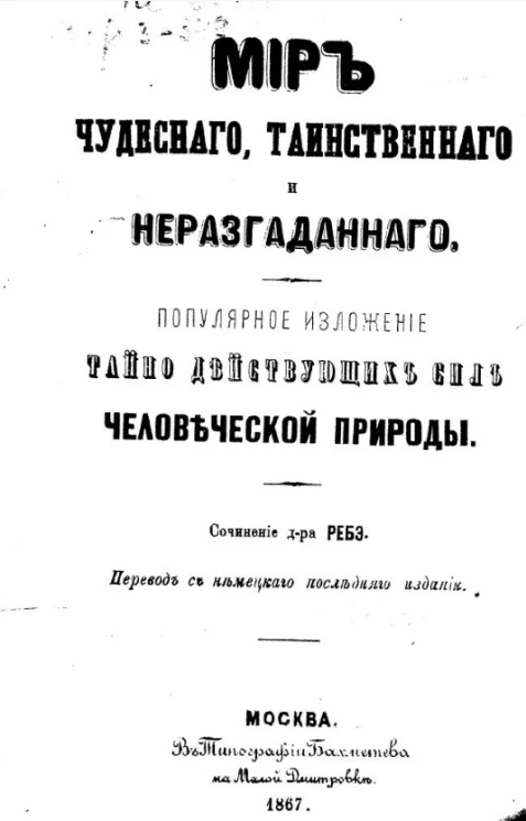 Мир чудесного, таинственного и неразгаданного. Популярное изложение тайно действующих сил человеческой природы. Издание 1867 года