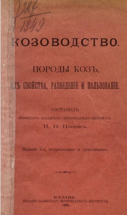 Козоводство. Породы коз, их свойства, разведение и пользование. Издание 2