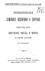 Энциклопедия семейного воспитания и обучения. Выпуск 26. Изучение числа и меры малыми детьми