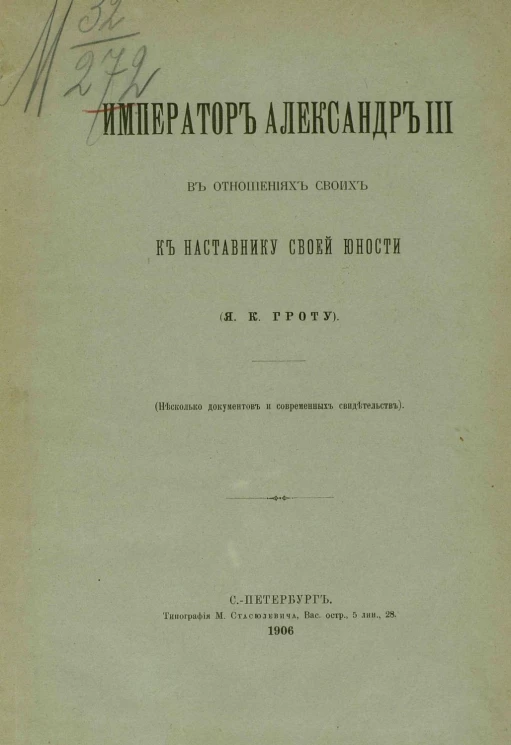 Император Александр III в отношениях своих к наставнику своей юности (Я.К. Гроту). Несколько документов и современных свидетельств