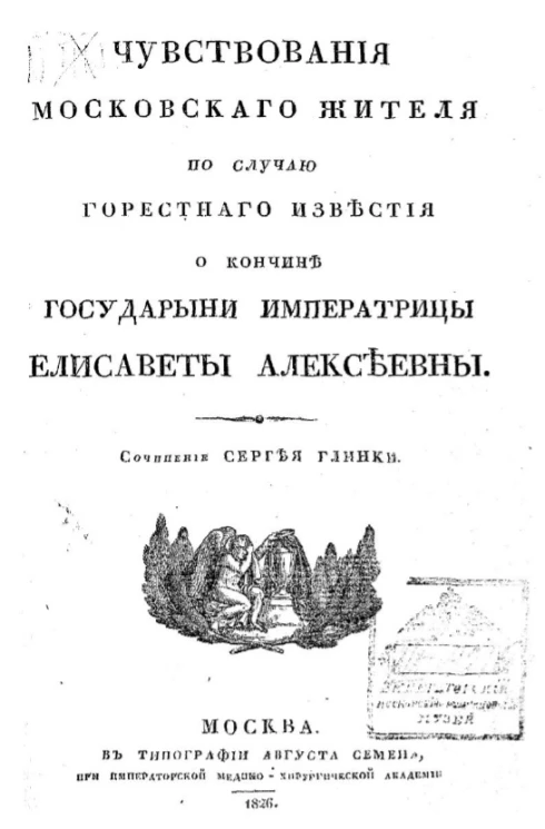 Чувствования московского жителя по случаю горестного известия о кончине государыни императрицы Елисаветы Алексеевны