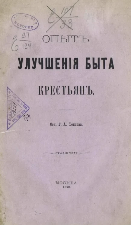 Опыт улучшения быта крестьян