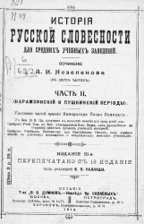 История русской словесности для средних учебных заведений (в 2-х частях). Часть 2. Карамзинский и пушкинский периоды. Издание 21