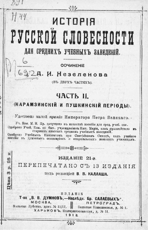 История русской словесности для средних учебных заведений (в 2-х частях). Часть 2. Карамзинский и пушкинский периоды. Издание 21