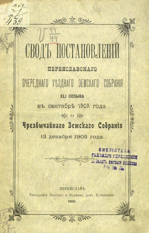 Свод постановлений Переяславского очередного уездного земского собрания 41-го созыва в сентябре 1905 года и чрезвычайного земского собрания 13 декабря 1905 года