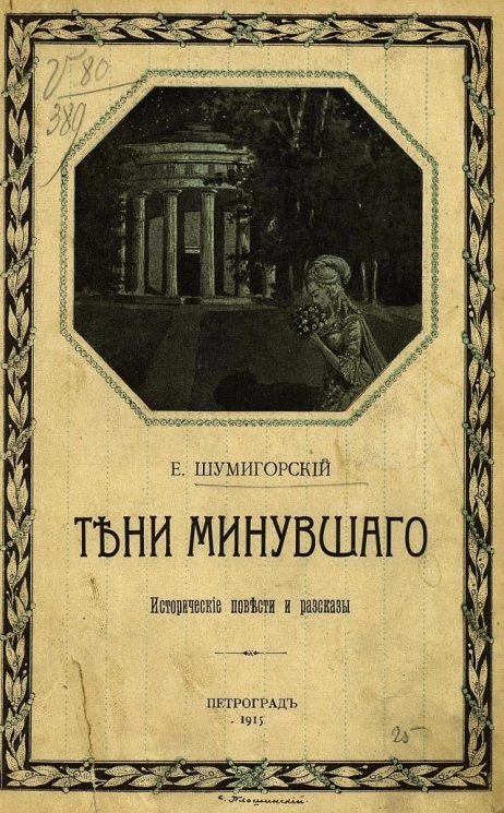 Тени минувшего. Исторические повести и рассказы