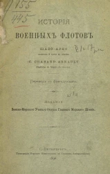 История военных флотов Шабо-Арно, капитана 2 ранга в резерве