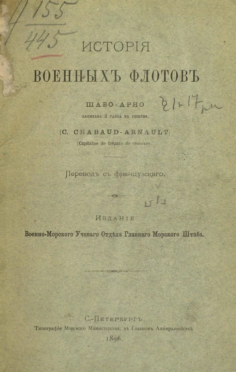 История военных флотов Шабо-Арно, капитана 2 ранга в резерве