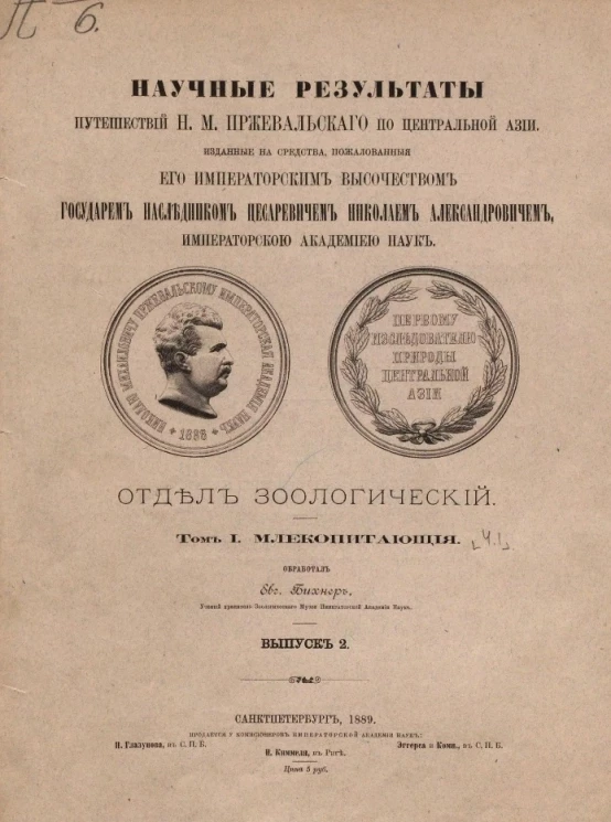 Научные результаты путешествий Н.М. Пржевальского по Центральной Азии. Отдел зоологический. Выпуск 2. Том 1. Часть 1