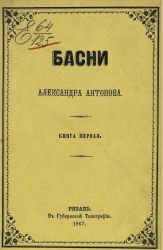 Басни Александра Антонова. Книга 1