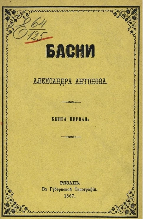 Басни Александра Антонова. Книга 1