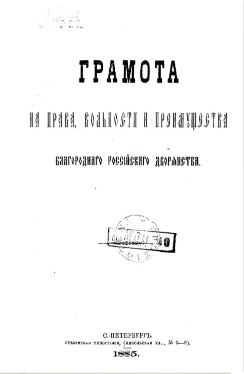 Грамота на права, вольности и преимущества благородного российского дворянства