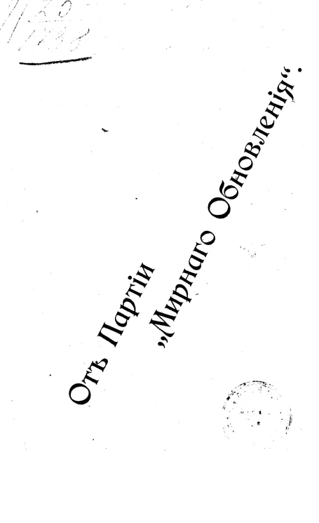 От Партии "Мирного обновления"