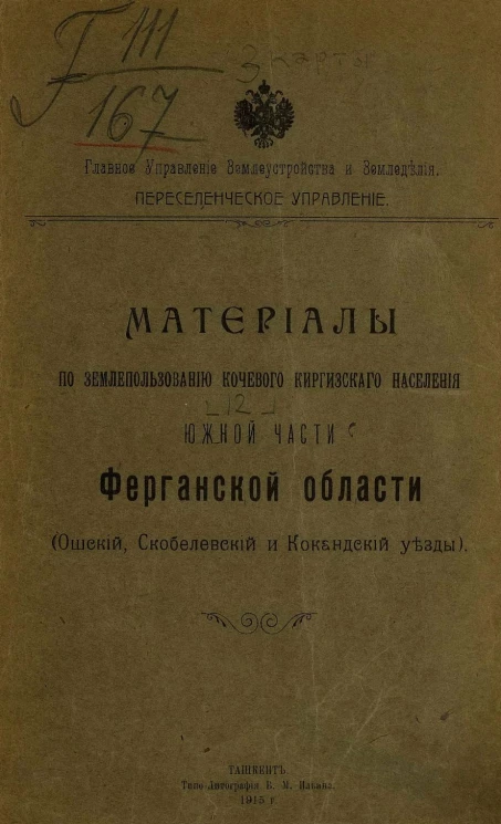 Материалы по землепользованию кочевого киргизского населения южной части Ферганской области (Ошский, Скобелевский и Кокандский уезды)
