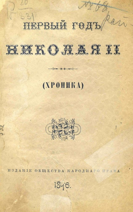 Первый год Николая II (хроника)