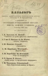 Каталог картин, принадлежавших действительному тайному советнику Ф.И. Прянишникову и помещенных на Постоянной художественной выставке общества поощрения художников. Сентябрь 1867 года. 2-я перемена