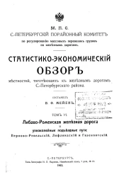 Статистико-экономический обзор местностей, тяготеющих к железным дорогам Санкт-Петербургского района. Том 6. Либаво-Роменская железная дорога и узкоколейные подъездные пути: Перново-Ревельский, Лифляндский и Газенпотский