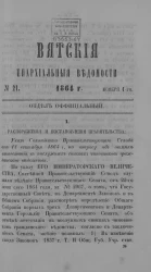 Вятские епархиальные ведомости, № 21. 1 ноября 1864 года. Отдел официальный