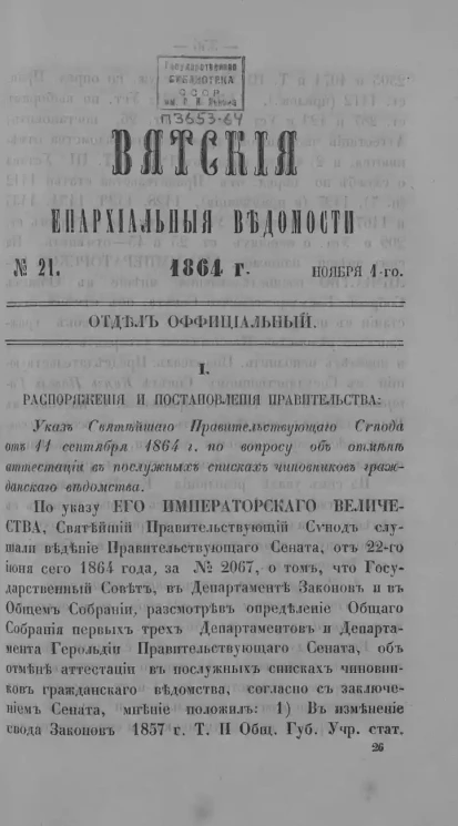 Вятские епархиальные ведомости, № 21. 1 ноября 1864 года. Отдел официальный