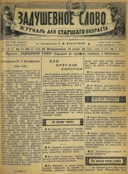 Задушевное слово. Том 42. 1902 год. Выпуск 37. Журнал для старшего возраста