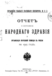 Управление главного врачебного инспектора министерства внутренних дел. Отчет о состоянии народного здравия и организации врачебной помощи в России за 1913 год