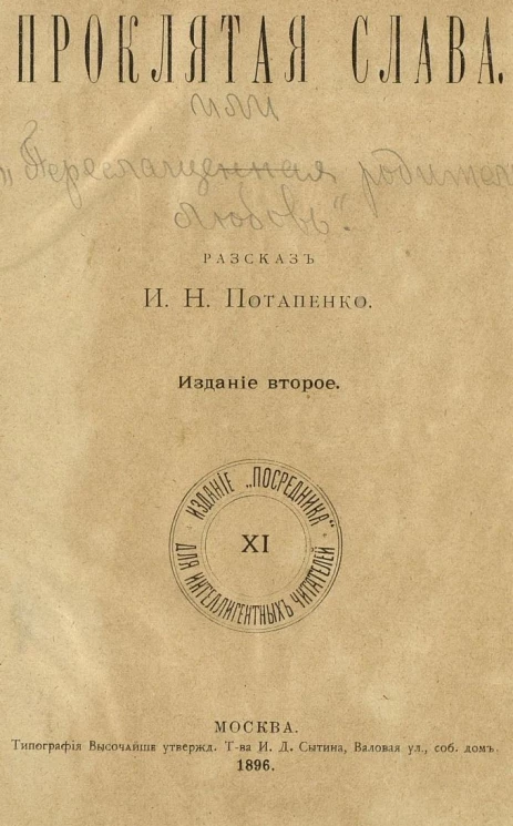 Издание "Посредника", № 11. Проклятая слава. Из консерваторских воспоминаний. Издание 2