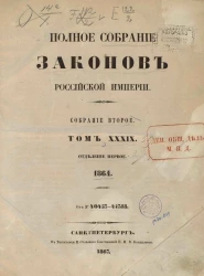 Полное собрание законов Российской империи. Собрание 2. Том 39. 1864. Отделение 1