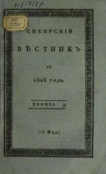 Сибирский вестник на 1823 год. Книжка 9. Часть 2. 15 мая