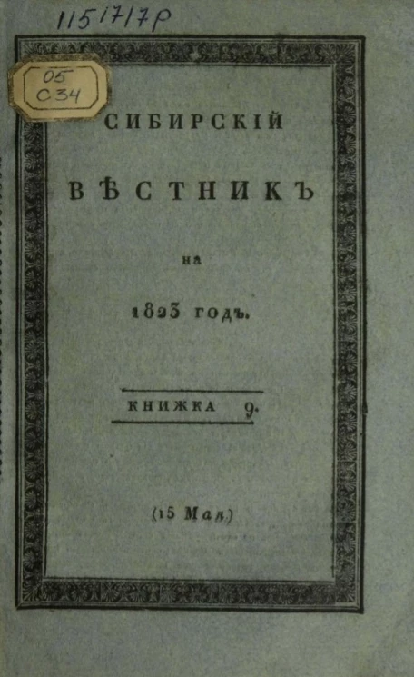 Сибирский вестник на 1823 год. Часть 2. Книжка 9. 15 мая