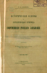 Исторические основы и юридическая природа современного русского завещания